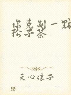 你克制一点by松子茶