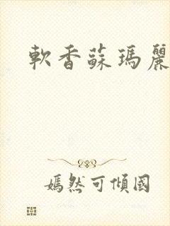 软香苏玛丽