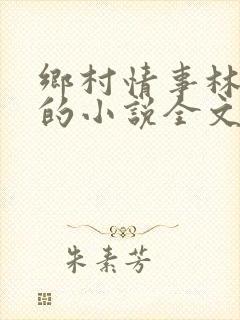 乡村情事林大牛的小说全文免费阅读无弹窗的