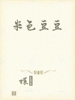 米色豆豆
