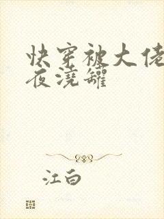 快穿被大佬们日夜浇罐