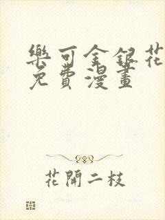 乐可金银花全文免费漫画