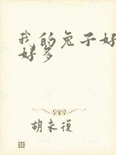 我的兔子好软水好多