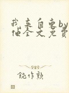 我来自东by苏他全文免费阅读