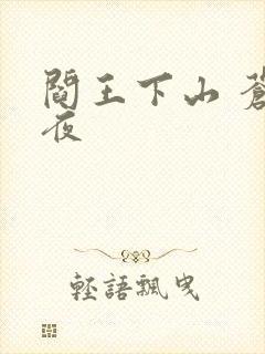 阎王下山 苍月夜