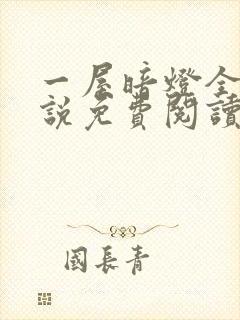 一屋暗灯全文小说免费阅读