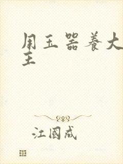 用玉器养大的公主