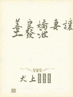 善良娇妻让农民工发泄