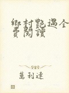 乡村艳遇全文免费阅读封面