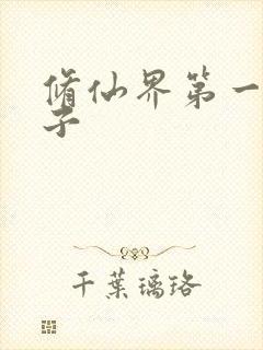 修仙界第一病秧子