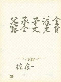 父承子液金银花露全文免费阅读