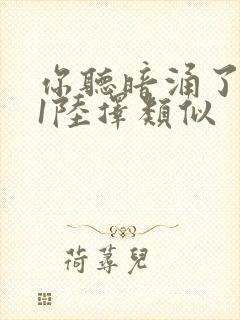 你听暗涌了1v1陆择类似封面