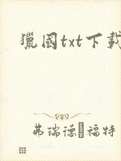 猎国txt下载