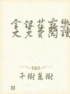 金银花露乐可全文免费阅读