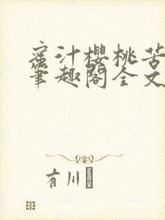 蜜汁樱桃苦咖啡笔趣阁全文免费阅读