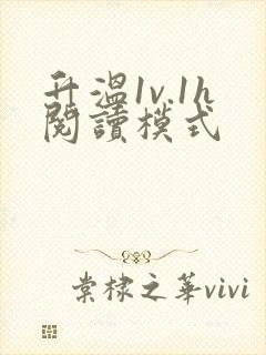 升温1v.1h阅读模式