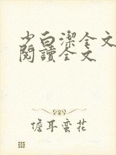 少白洁全文免费阅读全文