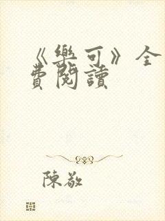 《乐可》全文免费阅读