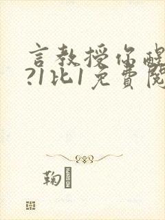 言教授你醒了吗?1比1免费阅读