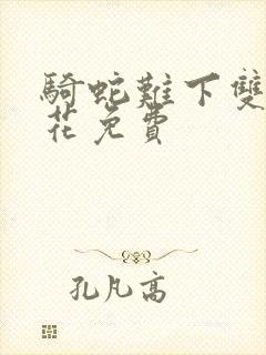 骑蛇难下双金银花免费