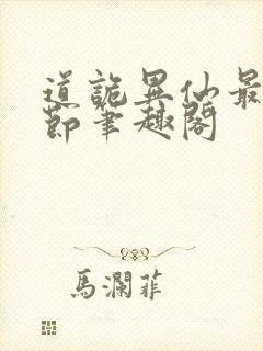 道诡异仙最新章节笔趣阁