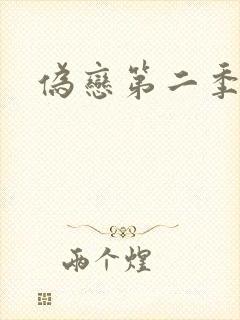 伪恋第二季