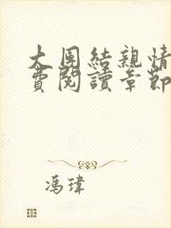 大团结亲情会免费阅读章节