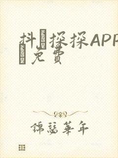 抖抈探探APP汅免费封面