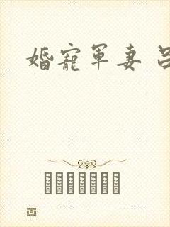 婚宠军妻 吕颜