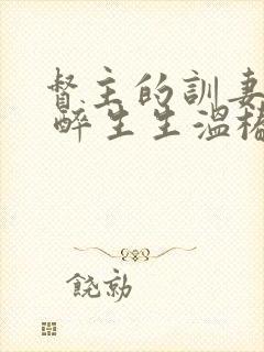 督主的训妻日常 醉生生温椿南封面