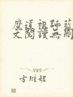 魔道祖师蓝湛全文阅读无删减