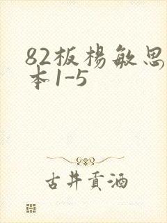 82板杨敏思版本1-5