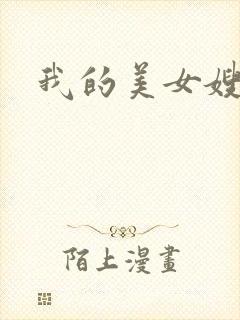 我的美女嫂嫂