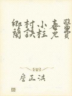 乡村小春医王淑兰铁柱免费阅读全文