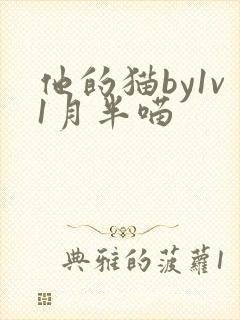 他的猫by1v1月半喵