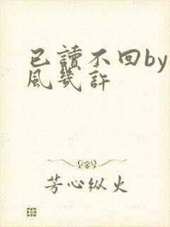 已读不回by微风几许