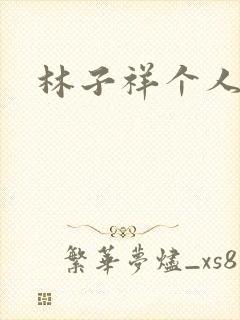 林子祥个人简历封面