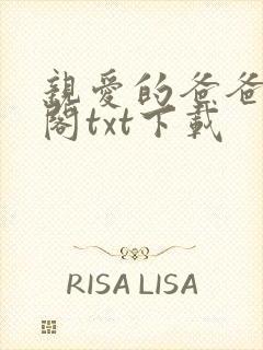 亲爱的爸爸笔趣阁txt下载