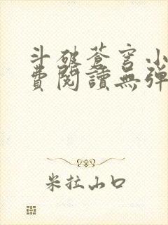 斗破苍穹小说免费阅读无弹窗