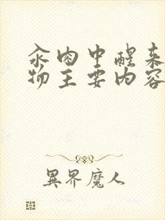 汆肉中醒来和动物主要内容