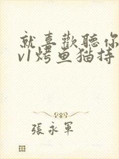 就喜欢听你叫1v1烤鱼猫持竿钓鱼