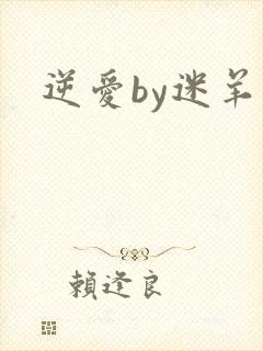 逆爱by迷羊