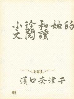 小玲和她的公全文阅读