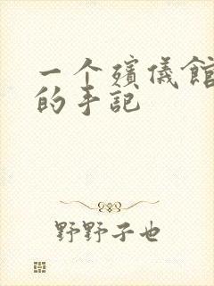 一个殡仪馆女工的手记