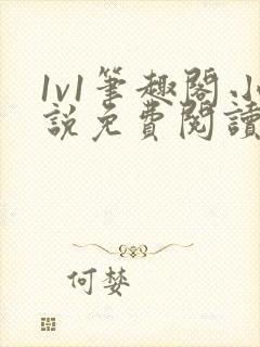 1v1笔趣阁小说免费阅读