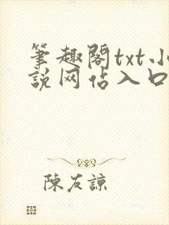 笔趣阁txt小说网站入口