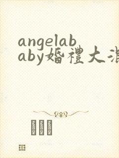 angelababy婚礼大混战