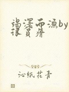 竭泽而渔by夜很贫瘠封面