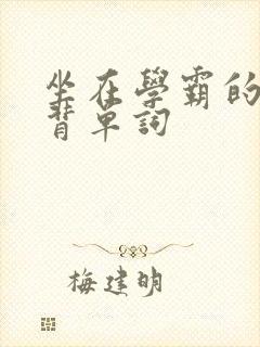 坐在学霸的鸡上背单词