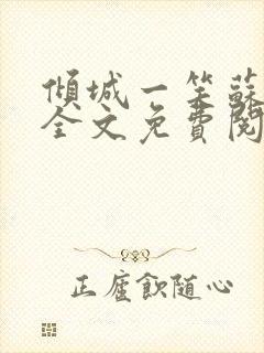 倾城一笑苏小纯全文免费阅读小说